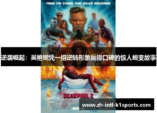 逆袭崛起：吴艳妮凭一招逆转形象赢得口碑的惊人蜕变故事