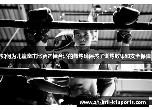 如何为儿童拳击比赛选择合适的教练确保孩子训练效果和安全保障