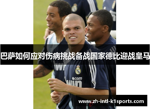 巴萨如何应对伤病挑战备战国家德比迎战皇马 巴萨如何应对伤病挑战备战国家德比迎战皇马