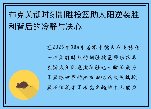 布克关键时刻制胜投篮助太阳逆袭胜利背后的冷静与决心 布克关键时刻制胜投篮助太阳逆袭胜利背后的冷静与决心
