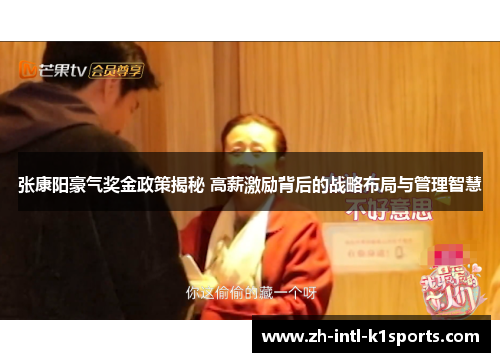 张康阳豪气奖金政策揭秘 高薪激励背后的战略布局与管理智慧