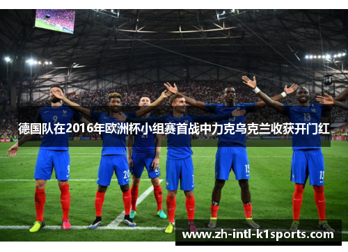 德国队在2016年欧洲杯小组赛首战中力克乌克兰收获开门红 德国队在2016年欧洲杯小组赛首战中力克乌克兰收获开门红