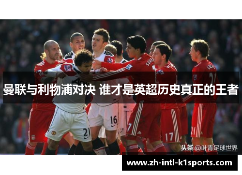 曼联与利物浦对决 谁才是英超历史真正的王者