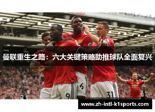 曼联重生之路：六大关键策略助推球队全面复兴