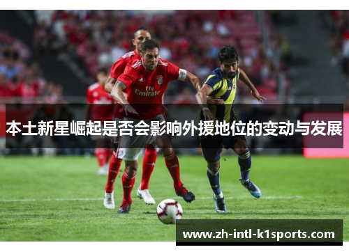 本土新星崛起是否会影响外援地位的变动与发展