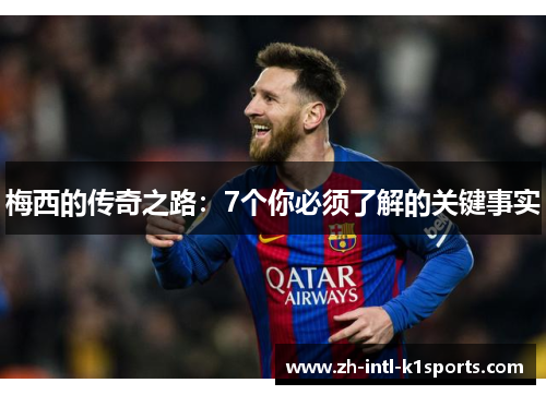 梅西的传奇之路:7个你必须了解的关键事实 梅西的传奇之路:7个你必须了解的关键事实