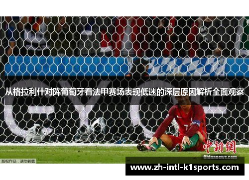 从格拉利什对阵葡萄牙看法甲赛场表现低迷的深层原因解析全面观察