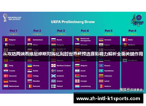 从攻防两端看维尼修斯对阵比利时世界杯预选赛影响力解析全面关键作用 从攻防两端看维尼修斯对阵比利时世界杯预选赛影响力解析全面关键作用