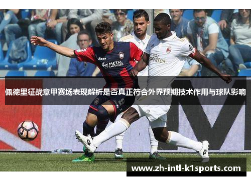 佩德里征战意甲赛场表现解析是否真正符合外界预期技术作用与球队影响 佩德里征战意甲赛场表现解析是否真正符合外界预期技术作用与球队影响