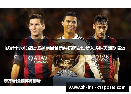 欧冠十六强数据透视两回合博弈伤病管理步入决胜关键期临近