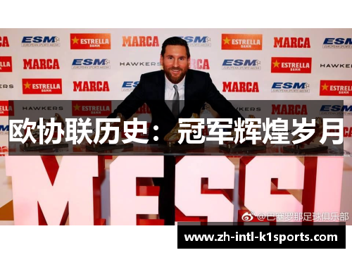 欧协联历史：冠军辉煌岁月