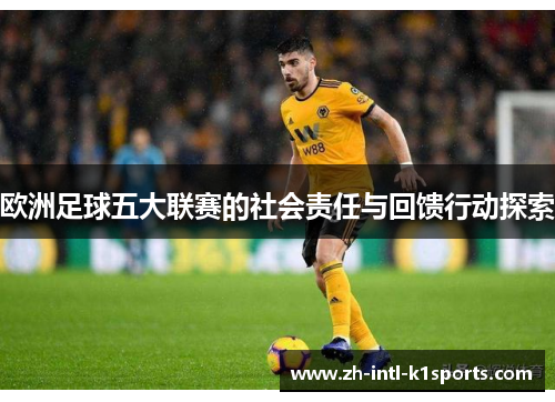 欧洲足球五大联赛的社会责任与回馈行动探索