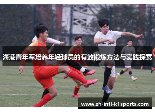 海港青年军培养年轻球员的有效锻炼方法与实践探索