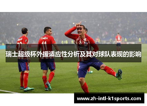 瑞士超级杯外援适应性分析及其对球队表现的影响