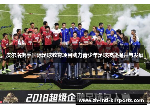 皮尔洛携手国际足球教育项目助力青少年足球技能提升与发展