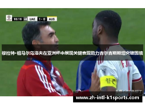 穆拉特·祖马尔乌洛夫在亚洲杯中展现关键表现助力吉尔吉斯斯坦突破困境