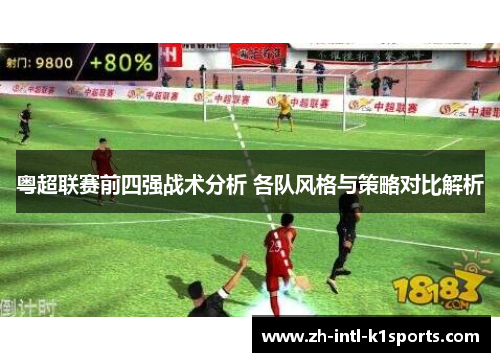 粤超联赛前四强战术分析 各队风格与策略对比解析