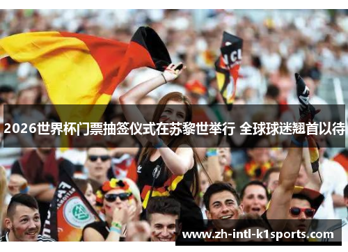 2026世界杯门票抽签仪式在苏黎世举行 全球球迷翘首以待