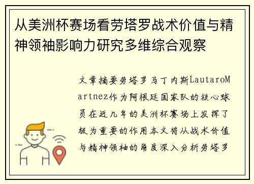 从美洲杯赛场看劳塔罗战术价值与精神领袖影响力研究多维综合观察 从美洲杯赛场看劳塔罗战术价值与精神领袖影响力研究多维综合观察