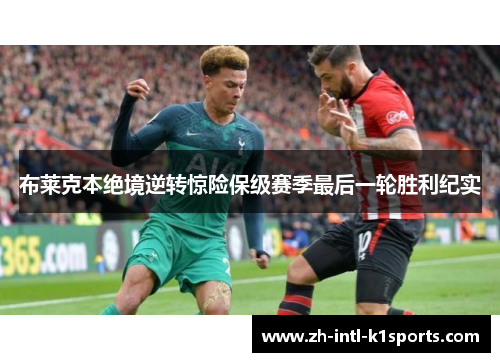 布莱克本绝境逆转惊险保级赛季最后一轮胜利纪实 布莱克本绝境逆转惊险保级赛季最后一轮胜利纪实