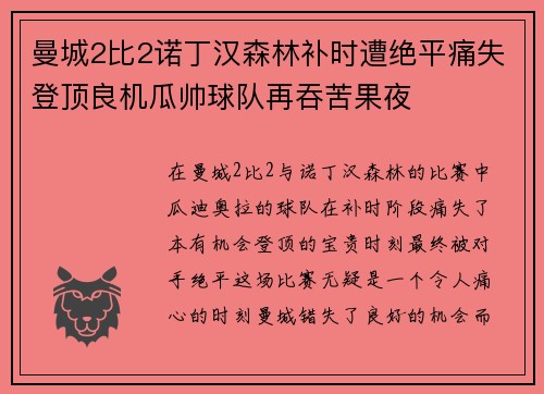 曼城2比2诺丁汉森林补时遭绝平痛失登顶良机瓜帅球队再吞苦果夜