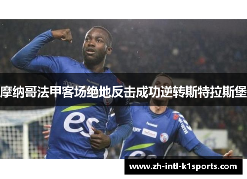 摩纳哥法甲客场绝地反击成功逆转斯特拉斯堡