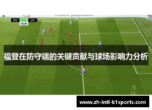福登在防守端的关键贡献与球场影响力分析 福登在防守端的关键贡献与球场影响力分析