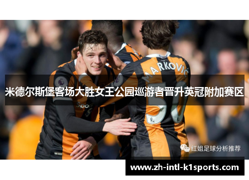 米德尔斯堡客场大胜女王公园巡游者晋升英冠附加赛区