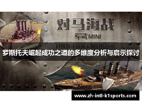 罗斯托夫崛起成功之道的多维度分析与启示探讨 罗斯托夫崛起成功之道的多维度分析与启示探讨