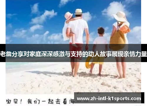 老詹分享对家庭深深感激与支持的动人故事展现亲情力量