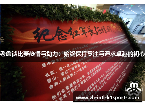 老詹谈比赛热情与动力：始终保持专注与追求卓越的初心