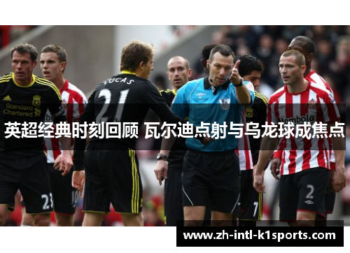 英超经典时刻回顾 瓦尔迪点射与乌龙球成焦点