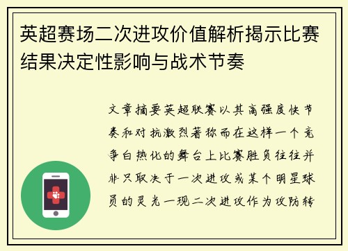 英超赛场二次进攻价值解析揭示比赛结果决定性影响与战术节奏