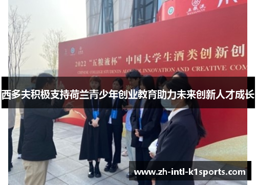 西多夫积极支持荷兰青少年创业教育助力未来创新人才成长