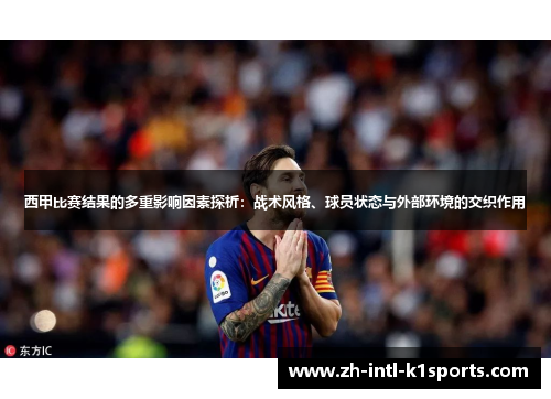 西甲比赛结果的多重影响因素探析：战术风格、球员状态与外部环境的交织作用