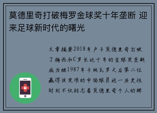 莫德里奇打破梅罗金球奖十年垄断 迎来足球新时代的曙光