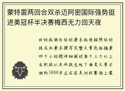 蒙特雷两回合双杀迈阿密国际强势挺进美冠杯半决赛梅西无力回天夜 蒙特雷两回合双杀迈阿密国际强势挺进美冠杯半决赛梅西无力回天夜