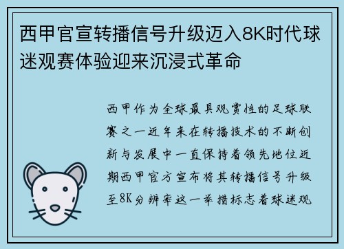 西甲官宣转播信号升级迈入8K时代球迷观赛体验迎来沉浸式革命