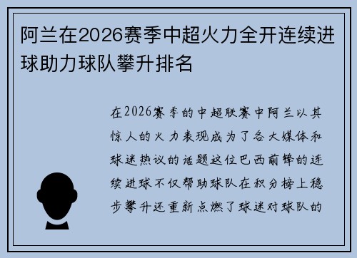 阿兰在2026赛季中超火力全开连续进球助力球队攀升排名