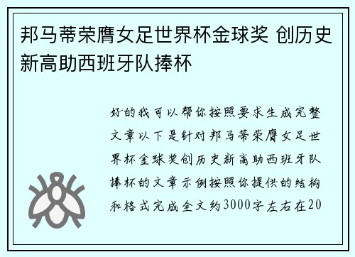 邦马蒂荣膺女足世界杯金球奖 创历史新高助西班牙队捧杯