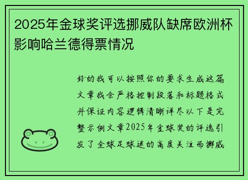 2025年金球奖评选挪威队缺席欧洲杯影响哈兰德得票情况 2025年金球奖评选挪威队缺席欧洲杯影响哈兰德得票情况