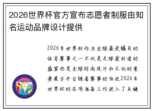 2026世界杯官方宣布志愿者制服由知名运动品牌设计提供