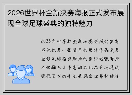 2026世界杯全新决赛海报正式发布展现全球足球盛典的独特魅力