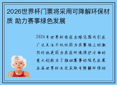 2026世界杯门票将采用可降解环保材质 助力赛事绿色发展