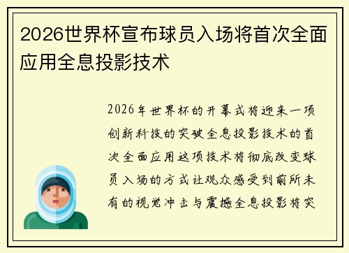 2026世界杯宣布球员入场将首次全面应用全息投影技术
