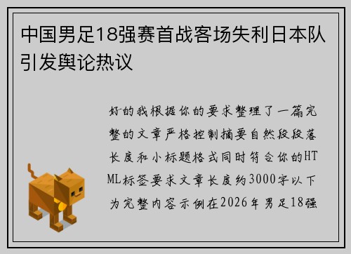 中国男足18强赛首战客场失利日本队引发舆论热议 中国男足18强赛首战客场失利日本队引发舆论热议