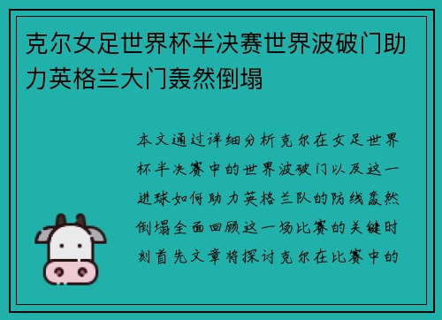 克尔女足世界杯半决赛世界波破门助力英格兰大门轰然倒塌 克尔女足世界杯半决赛世界波破门助力英格兰大门轰然倒塌