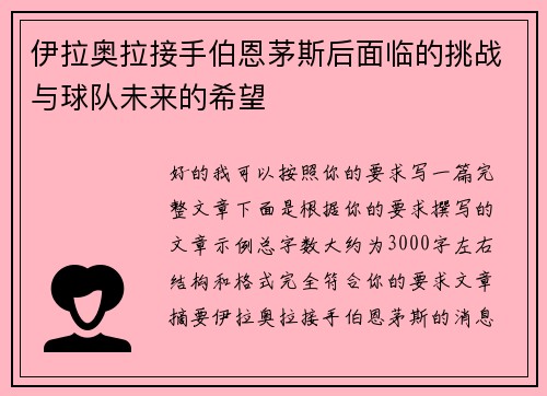伊拉奥拉接手伯恩茅斯后面临的挑战与球队未来的希望 伊拉奥拉接手伯恩茅斯后面临的挑战与球队未来的希望