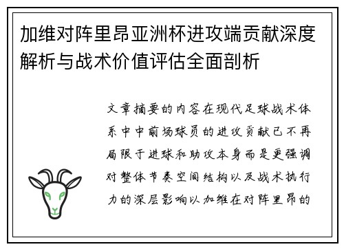 加维对阵里昂亚洲杯进攻端贡献深度解析与战术价值评估全面剖析 加维对阵里昂亚洲杯进攻端贡献深度解析与战术价值评估全面剖析