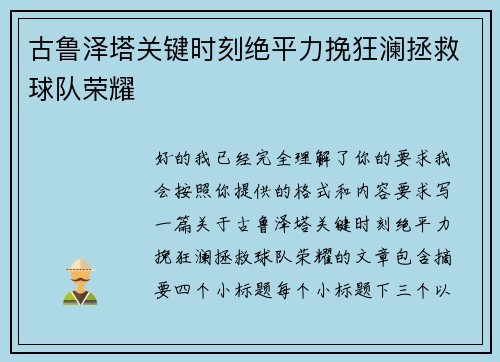 古鲁泽塔关键时刻绝平力挽狂澜拯救球队荣耀